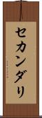 セカンダリ Scroll