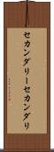 セカンダリー Scroll