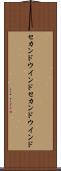 セカンドウインド Scroll