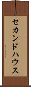 セカンド・ハウス Scroll
