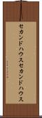 セカンドハウス Scroll