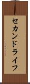 セカンドライフ Scroll