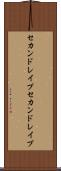 セカンドレイプ Scroll