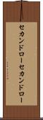 セカンドロー Scroll