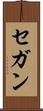 セガン Scroll