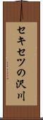 セキセツの沢川 Scroll
