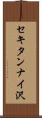 セキタンナイ沢 Scroll