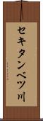 セキタンベツ川 Scroll