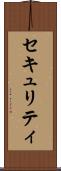セキュリティ Scroll