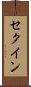 セクイン Scroll