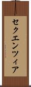 セクエンツィア Scroll