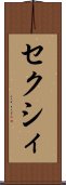 セクシィ Scroll