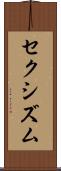 セクシズム Scroll