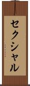 セクシャル Scroll