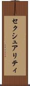 セクシュアリティ Scroll