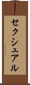 セクシュアル Scroll