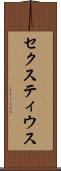 セクスティウス Scroll