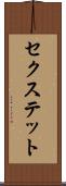 セクステット Scroll