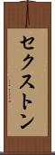 セクストン Scroll