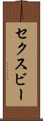 セクスビー Scroll