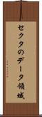 セクタのデータ領域 Scroll