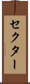 セクター Scroll