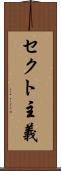 セクト主義 Scroll
