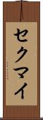 セクマイ Scroll