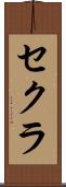 セクラ Scroll