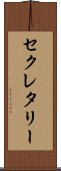 セクレタリー Scroll