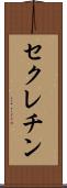 セクレチン Scroll