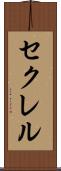 セクレル Scroll
