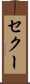 セクー Scroll