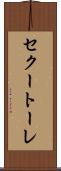 セクートーレ Scroll