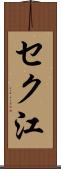 セク江 Scroll