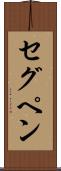 セグペン Scroll