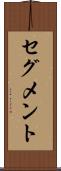 セグメント Scroll