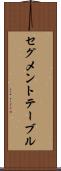 セグメント・テーブル Scroll