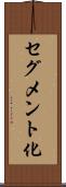 セグメント化 Scroll