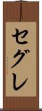セグレ Scroll