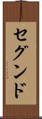 セグンド Scroll