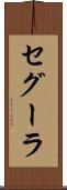 セグーラ Scroll
