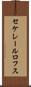 セケレールロフス Scroll