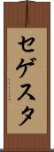 セゲスタ Scroll