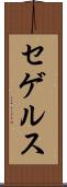 セゲルス Scroll