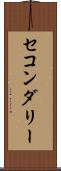 セコンダリー Scroll