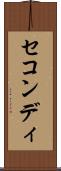 セコンディ Scroll