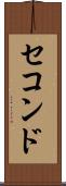 セコンド Scroll