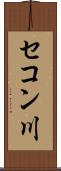 セコン川 Scroll