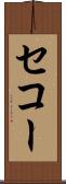 セコー Scroll
